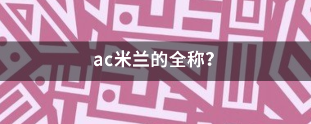 爱游戏体育首页ac米兰的全称？