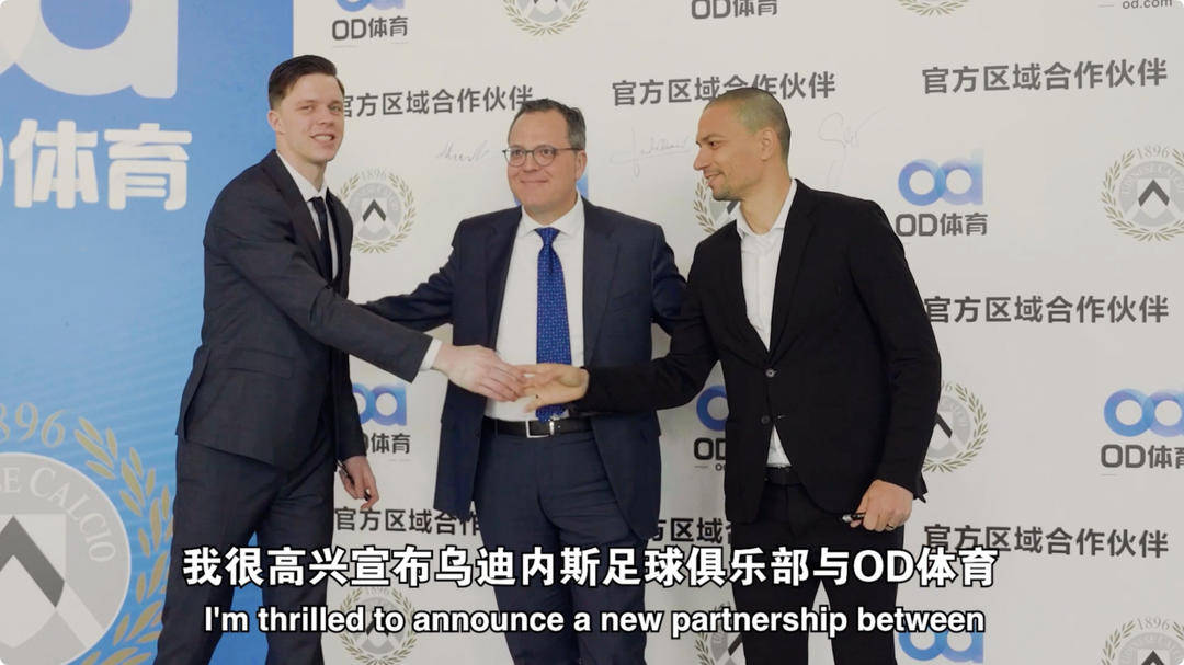 爱游戏体育平台乌迪内斯俱乐部与OD体育开启合作