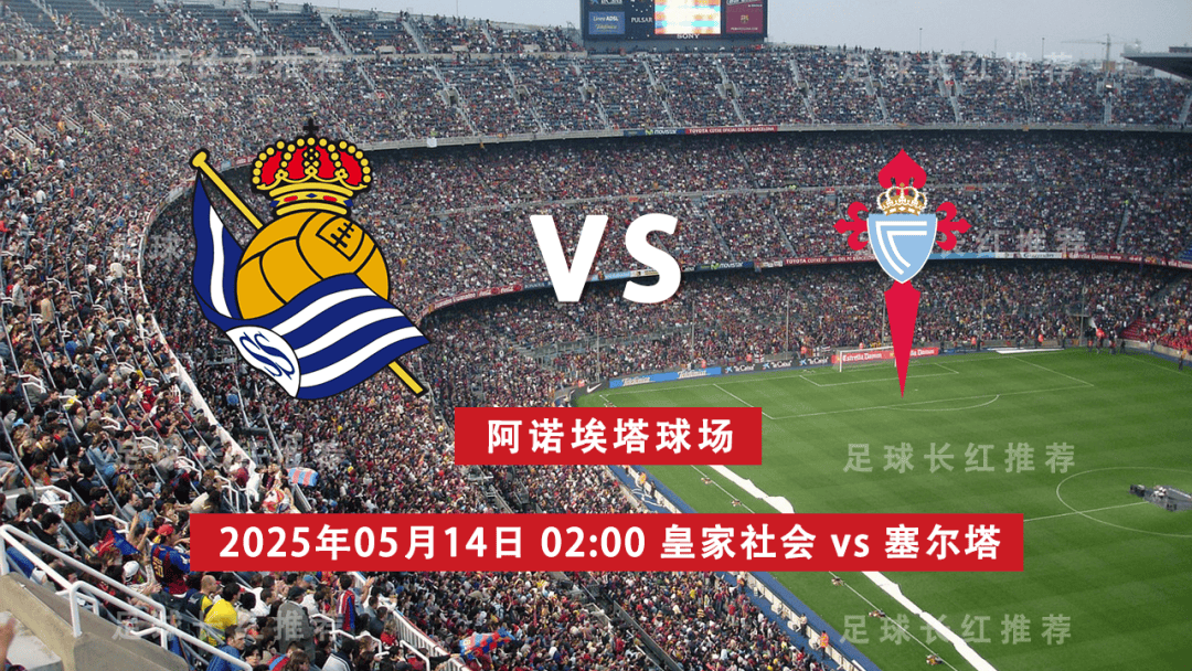 爱游戏体育平台西甲 05月14日 皇家社会 vs 维戈塞尔塔 极限反弹