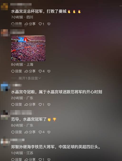 ayxsports水晶宫夺队史首冠，赛后范志毅社媒被刷屏：水晶宫夺冠啦！