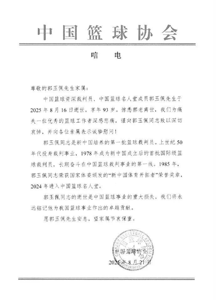 ayxsports中国篮球协会唁电