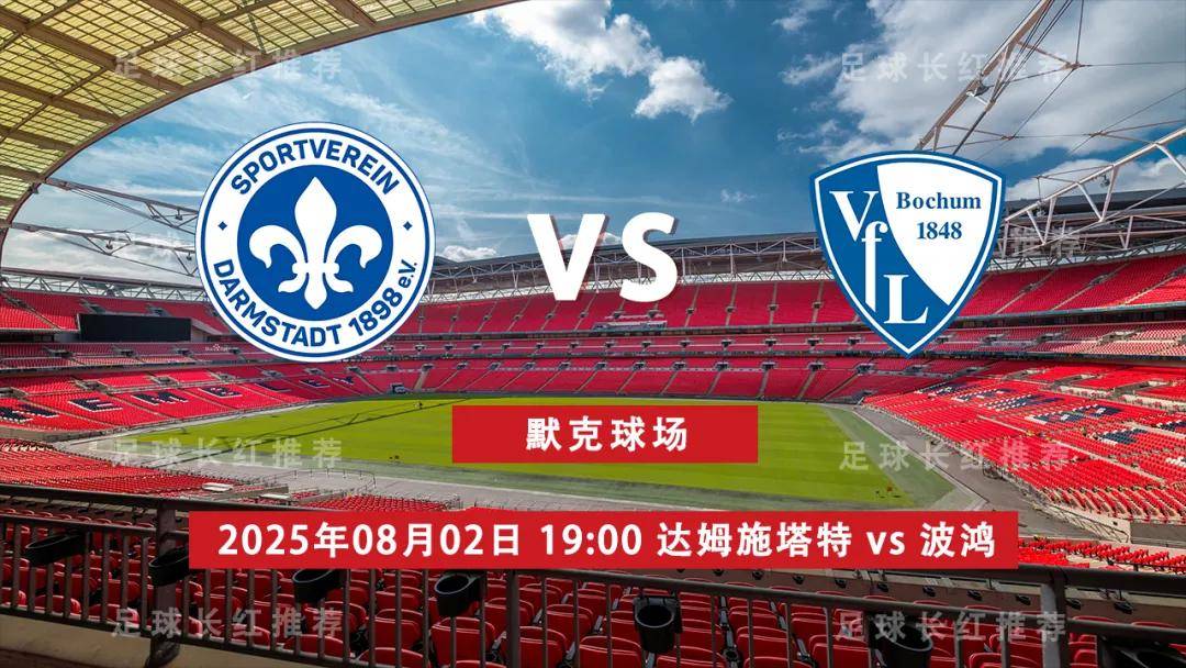 爱游戏体育平台3连胜 德乙 08月02日 达姆施塔特 vs 波鸿