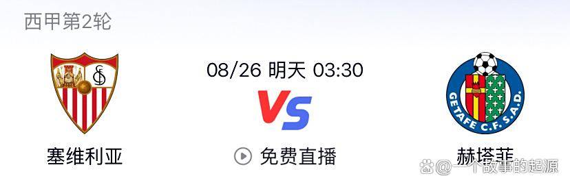 爱游戏体育官网塞维利亚主场战赫塔菲：历史碾压局，还是赫塔菲搅浑水？