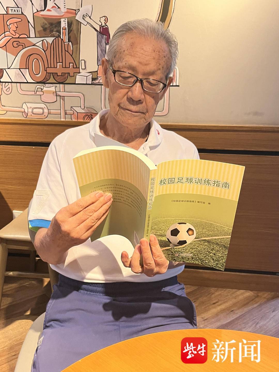 ayxsports88岁南京足球老帅心系校园足球出版《校园足球训练指南》希望能帮助到年轻教练
