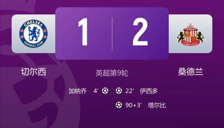 aiyouxi加纳乔破门，切尔西1-2桑德兰！